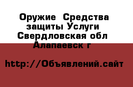 Оружие. Средства защиты Услуги. Свердловская обл.,Алапаевск г.